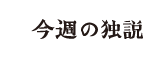 今週の独説